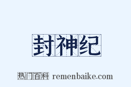 封神纪是什么意思的图片